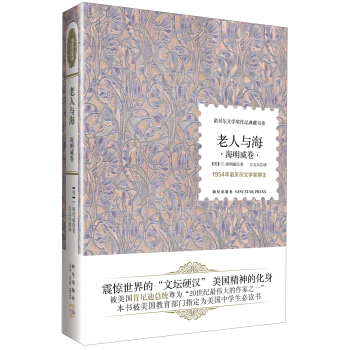 诺贝尔文学奖作品典藏书系：老人与海 海明威卷 pdf epub mobi 下载
