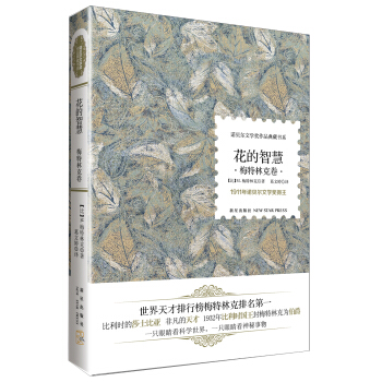 诺贝尔文学奖作品典藏书系：花的智慧 梅特林克卷 pdf epub mobi 下载