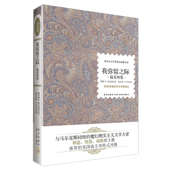 诺贝尔文学奖作品典藏书系：我弥留之际 福克纳卷 pdf epub mobi 下载