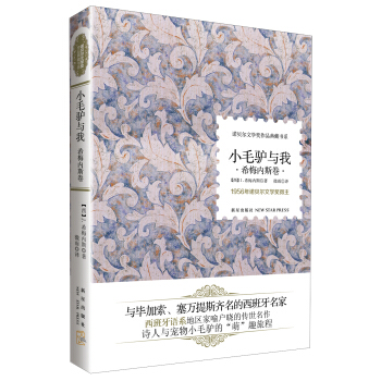 诺贝尔文学奖作品典藏书系：小毛驴与我 希梅内斯卷 pdf epub mobi 电子书 下载