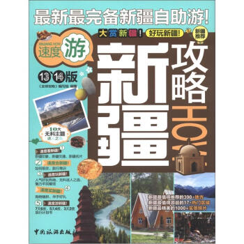 全球攻略：新疆攻略How（13、14版） pdf epub mobi 下载