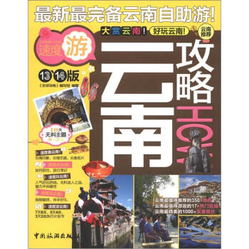 全球攻略：云南攻略How（13、14版） pdf epub mobi 下载