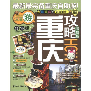 全球攻略：重庆攻略How（增强版）（13、14版） pdf epub mobi 下载