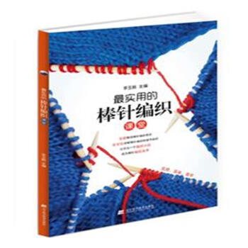 最實用的棒針編織課堂
