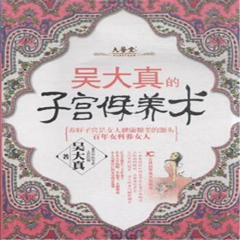 吳大真的子宮保養術 pdf epub mobi 下载