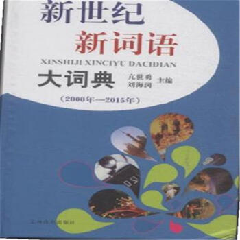 2000年-2015年-新世紀新詞語大詞典 pdf epub mobi 電子書 下載