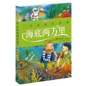 海底兩萬裏（彩圖注音版）/一生必讀的經典係列 [7-10歲] pdf epub mobi 下载
