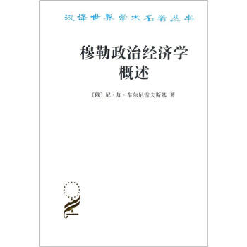 漢譯世界學術名著叢書：穆勒政治經濟學概述 pdf epub mobi 下载