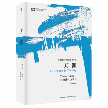 世界科幻大师丛书：天渊 [A Deepness in the Sky] pdf epub mobi 电子书 下载