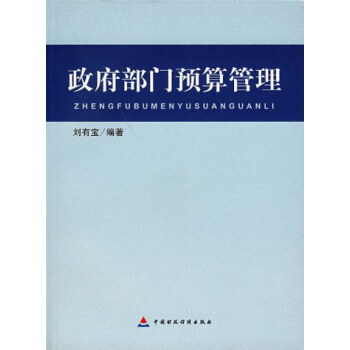 政府部門預算管理 pdf epub mobi 下载