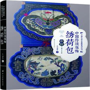 绣荷包-中国传统服饰