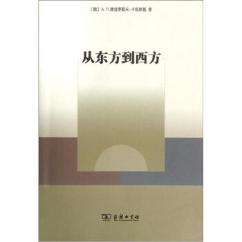 从东方到西方 pdf epub mobi 电子书 下载