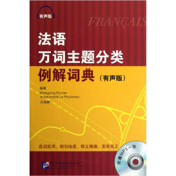 法語萬詞主題分類例解詞典(有聲版)(附光盤)