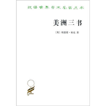 汉译世界学术名著丛书：美洲三书 pdf epub mobi 下载