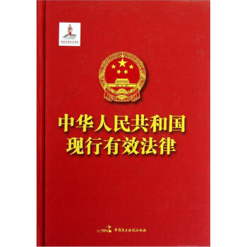 中華人民共和國現行有效法律 pdf epub mobi 電子書 下載