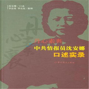 丹心素裹-中共情報員瀋安娜口述實錄 pdf epub mobi 下载
