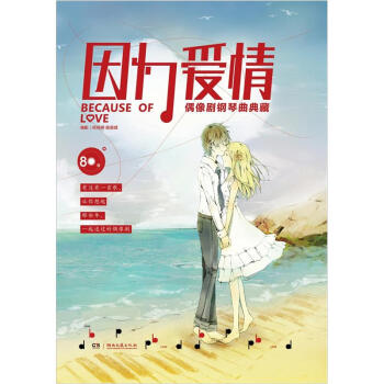 因為愛情：偶像劇鋼琴麯典藏 [Because of Love] pdf epub mobi 下载