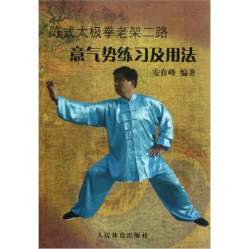 陳式太極拳老架二路意氣勢練習及用法 pdf epub mobi 下载