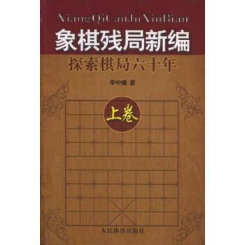 象棋残局新编：探索棋局六十年（上） pdf epub mobi 下载