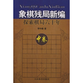 象棋残局新编：探索棋局六十年中 pdf epub mobi 下载