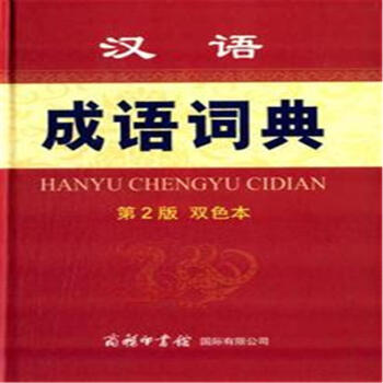 漢語成語詞典-第2版-雙色本 pdf epub mobi 電子書 下載