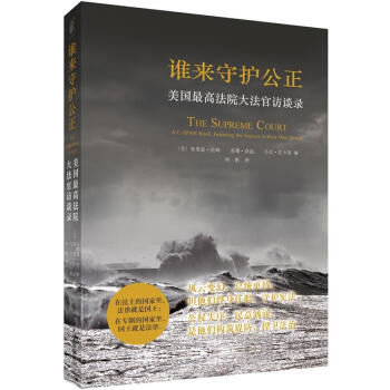 谁来守护公正:美国最高法院大法官访谈录