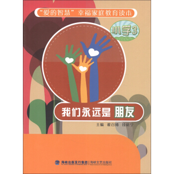 “爱的智慧”幸福家庭教育读本：我们永远是朋友（小学3） pdf epub mobi 下载