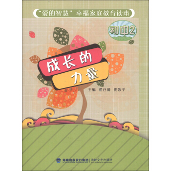 “愛的智慧”幸福傢庭教育讀本：成長的力量（初中2） pdf epub mobi 下载