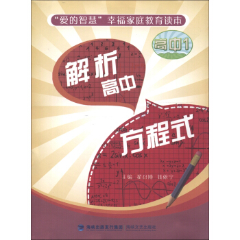 “爱的智慧”幸福家庭教育读本：解析高中方程式（高中1） pdf epub mobi 下载