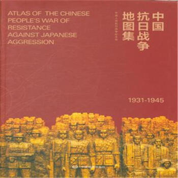 1931-1945-中國抗日戰爭地圖集