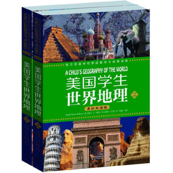 美国学生世界地理（英汉双语）（套装上下册） pdf epub mobi 电子书 下载