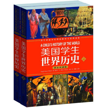 美国学生世界历史（英汉双语）（套装上下册） pdf epub mobi 下载