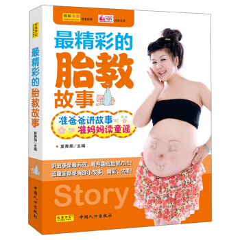 最精彩的胎教故事:准爸爸讲故事,准妈妈读童谣