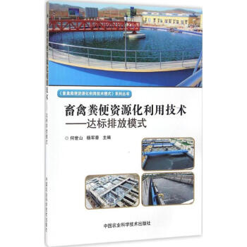 畜禽粪便资源化利用技术达标排放模式 pdf epub mobi 电子书 下载