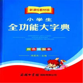 小學生全功能大字典-新課標教材版-雙色插圖本 pdf epub mobi 電子書 下載