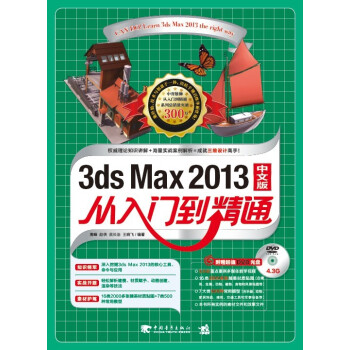 2013 3ds Max 从入门到精通（中文版 附光盘） pdf epub mobi 下载