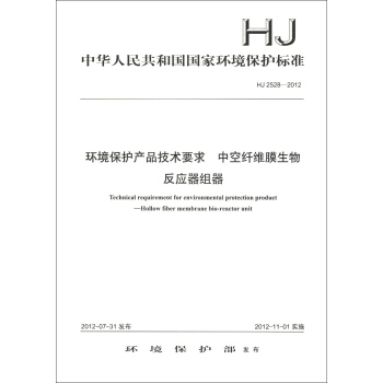 中华人民共和国国家环境保护标准（HJ 2528-2012）：环境保护产品技术要求 中空纤维膜生物反应器组器 [Technical Requirement for Environmental Protection Product-Hollow Fiber Membrane Bio-Reactor Unit] pdf epub mobi 下载