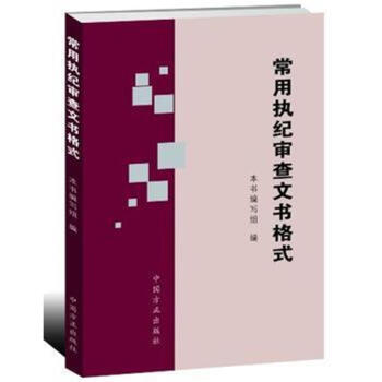 常用執紀審查文書格式 pdf epub mobi 下载