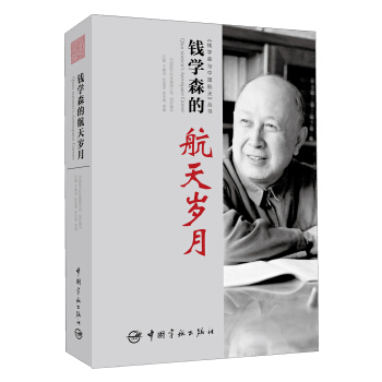 “钱学森与中国航天”丛书：钱学森的航天岁月 pdf epub mobi 下载