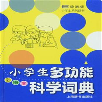 小学生多功能科学词典-彩图本-辞海版 pdf epub mobi 电子书 下载
