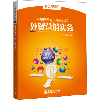 阿里巴巴电子商务系列：外贸营销实务 pdf epub mobi 下载