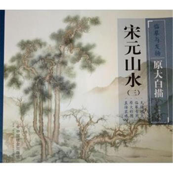 宋元山水-(三) pdf epub mobi 下载