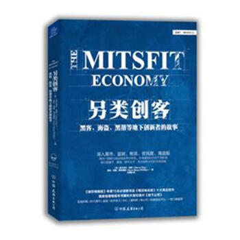 另類創客-黑客.海盜.黑幫等地下創新者的故事 pdf epub mobi 下载