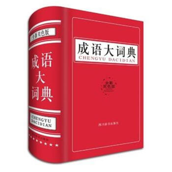 成語大詞典-全新雙色版 pdf epub mobi 電子書 下載