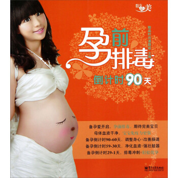孕前排毒倒计时90天（全彩） pdf epub mobi 电子书 下载