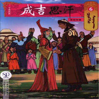 喜结良缘-成吉思汗-6 pdf epub mobi 下载