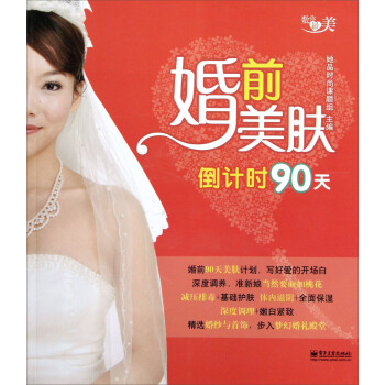 婚前美肤倒计时90天（全彩） pdf epub mobi 下载