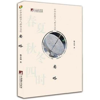 中華傳統節氣修身文化要略 pdf epub mobi 電子書 下載