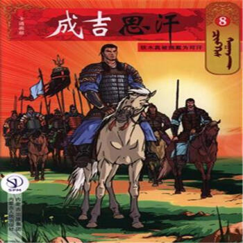 铁木真被拥戴为可汗-成吉思汗-8 pdf epub mobi 下载