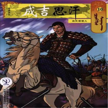 消灭塔塔儿-成吉思汗-10 pdf epub mobi 下载